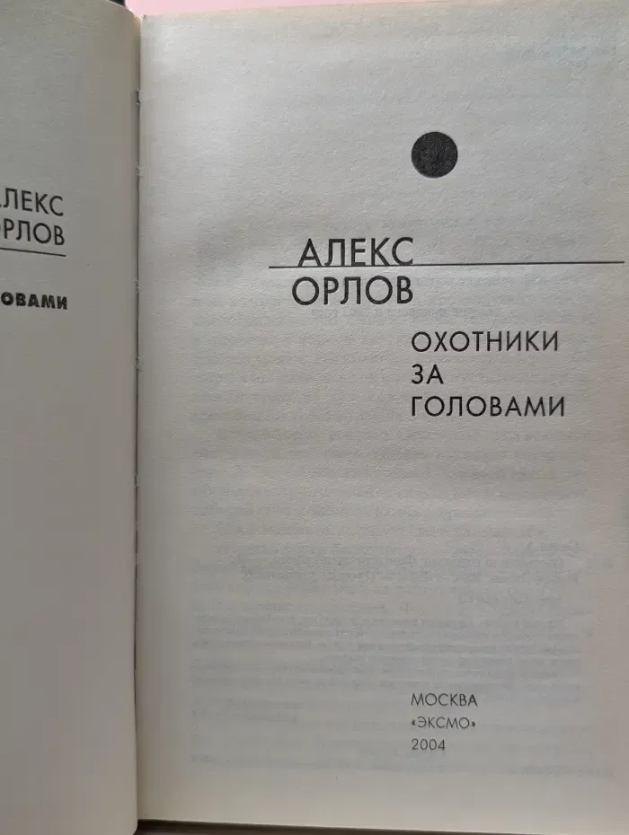 Русская фантастика. Охотники за головами