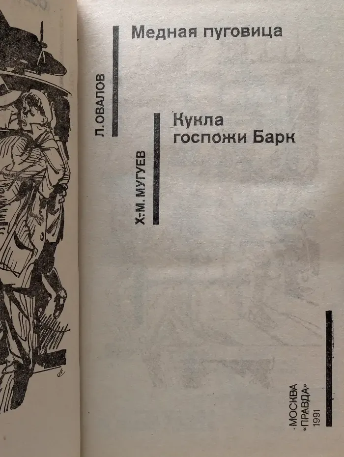 Советский детектив. Медная пуговица. Кукла госпожи Барк