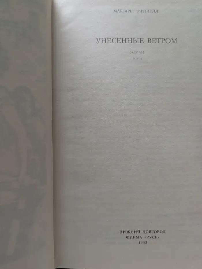 Унесенные ветром. Том 1