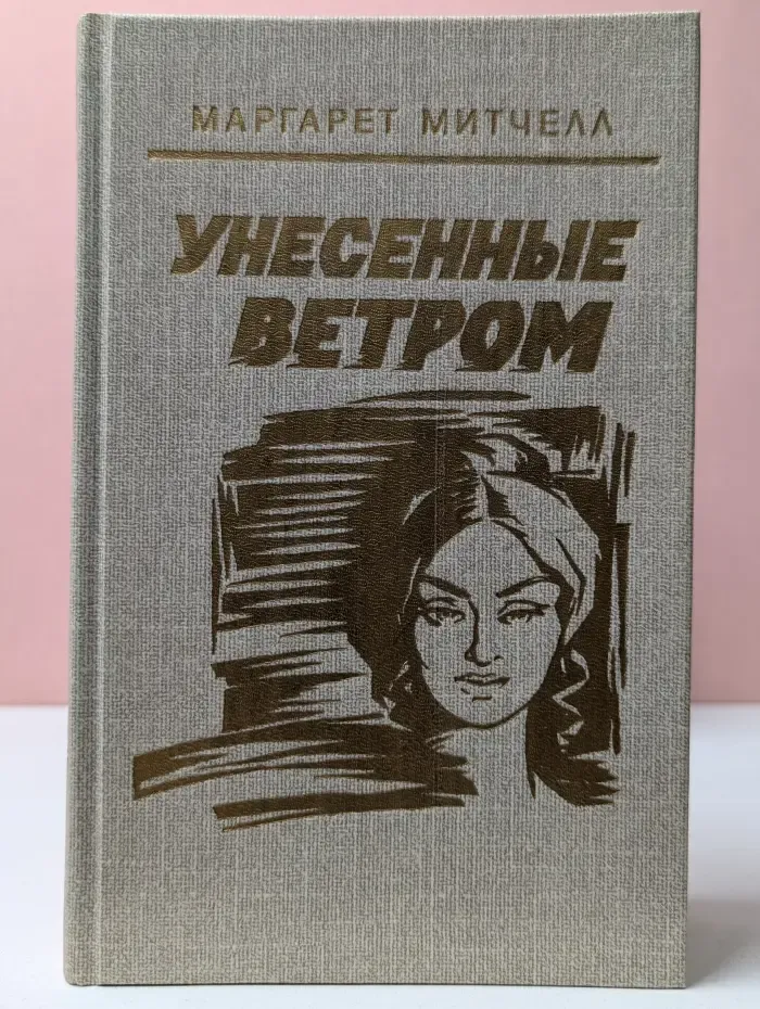 Унесенные ветром. Том 1