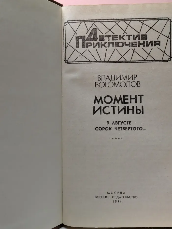 Детектив. Приключения. Момент истины. В августе сорок четвертого...