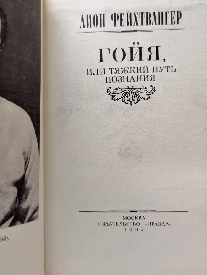 Гойя, или Тяжкий путь познания