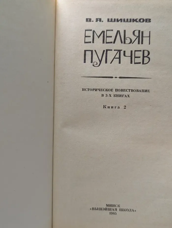 Емельян Пугачев. Книга 2