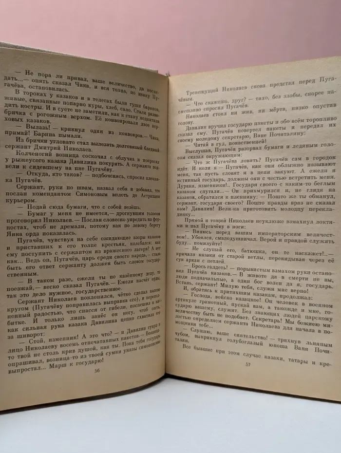 Емельян Пугачев. Книга 2