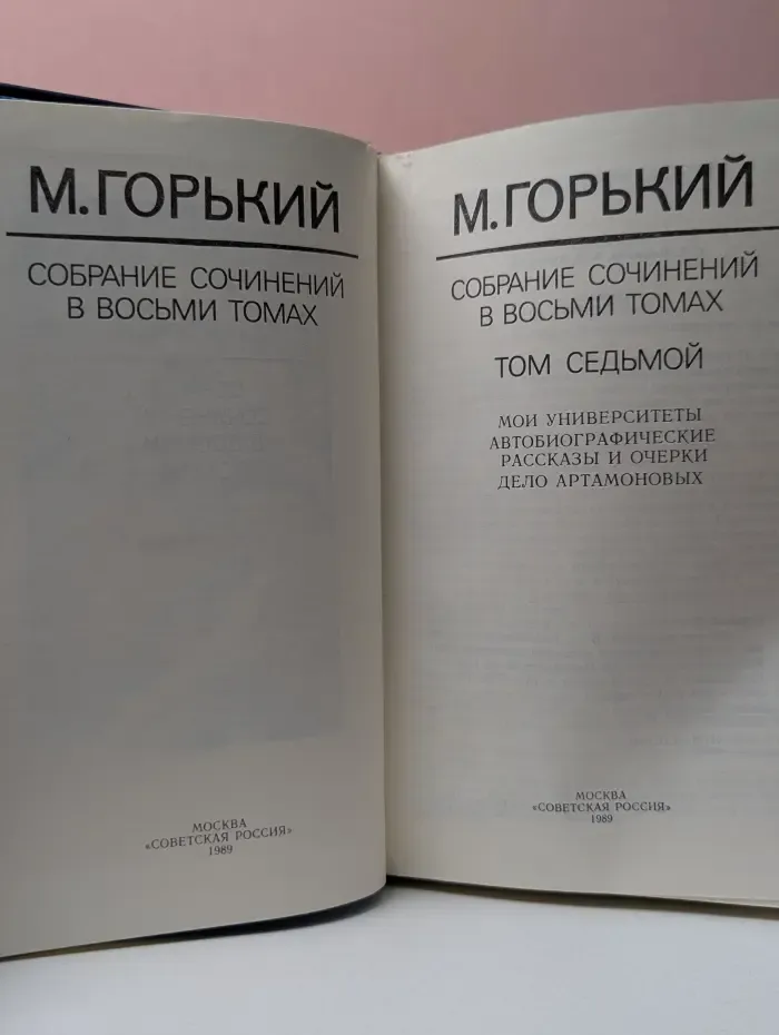 М. Горький. Собрание сочинений в 8 томах. Том 7