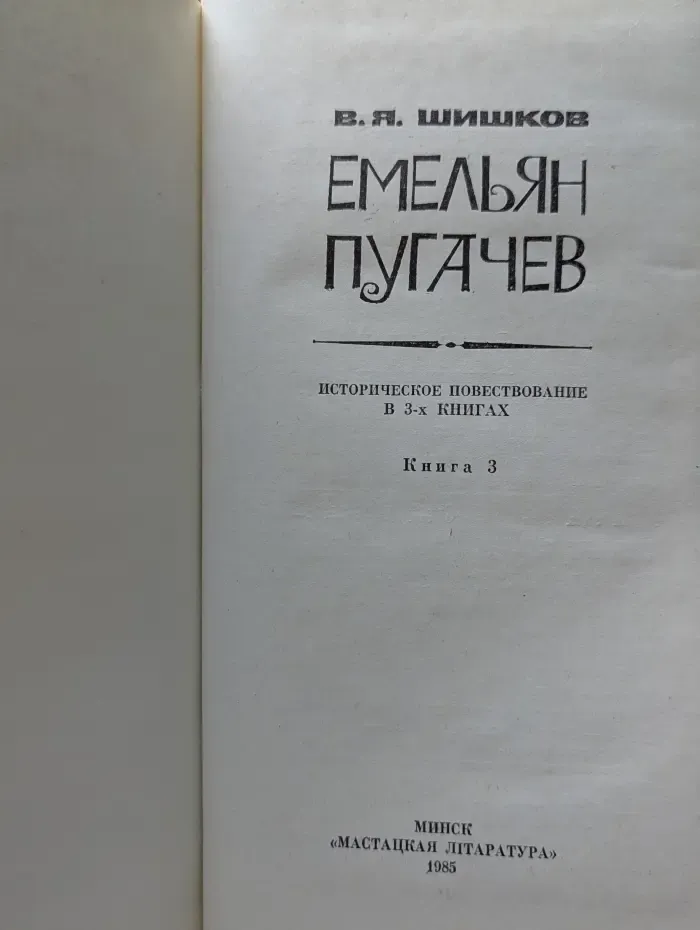 В. Шишков.Емельян Пугачев. В 3 книгах. Книга 3