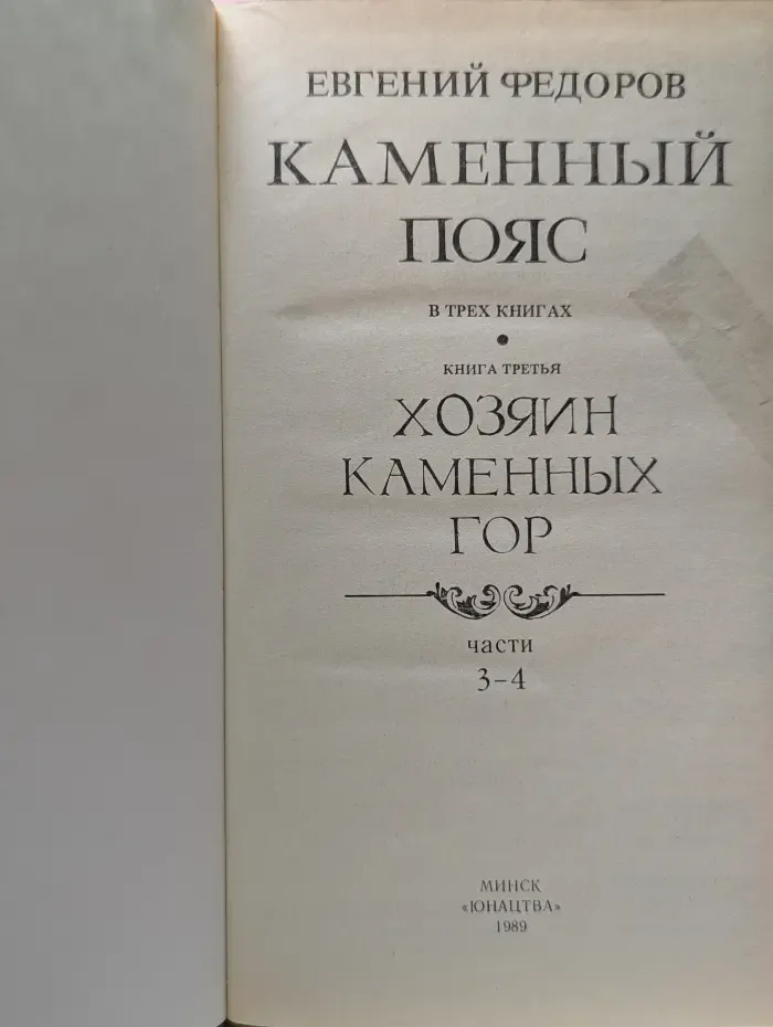 Каменный пояс. Книга 3. Хозяин каменных гор. Части 3-4