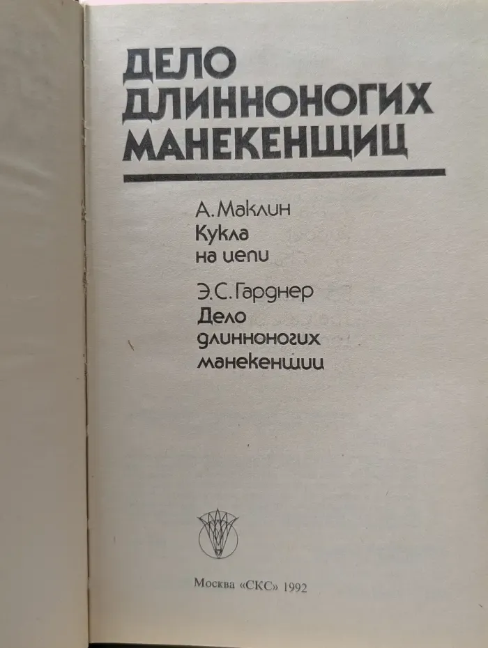 Bestseller. Дело длинноногих манекенщиц