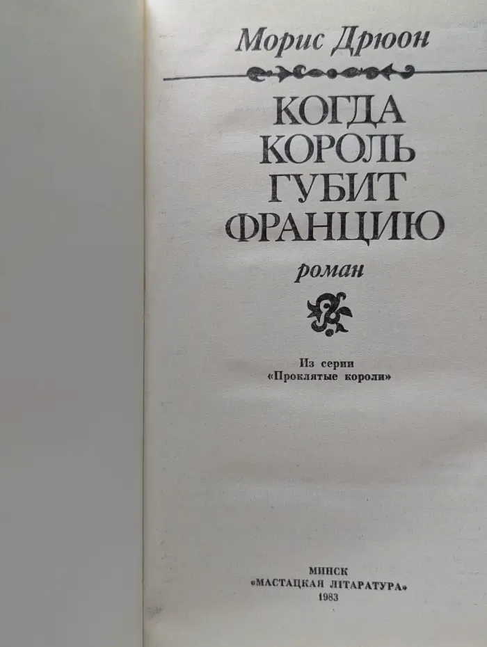 Проклятые короли. Когда король губит Францию