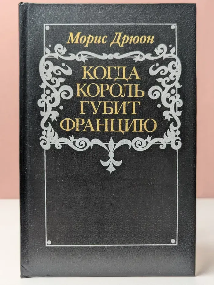 Проклятые короли. Когда король губит Францию