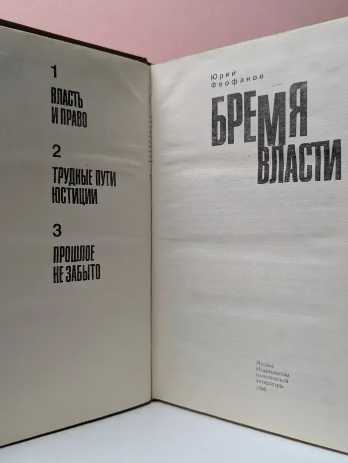 Бремя власти