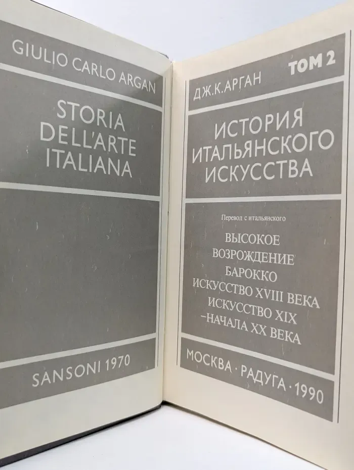 История итальянского искусства. Том 2