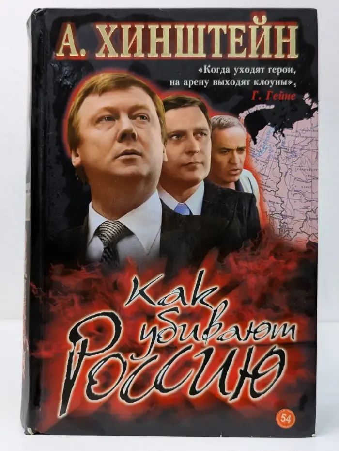 Как убивают Россию