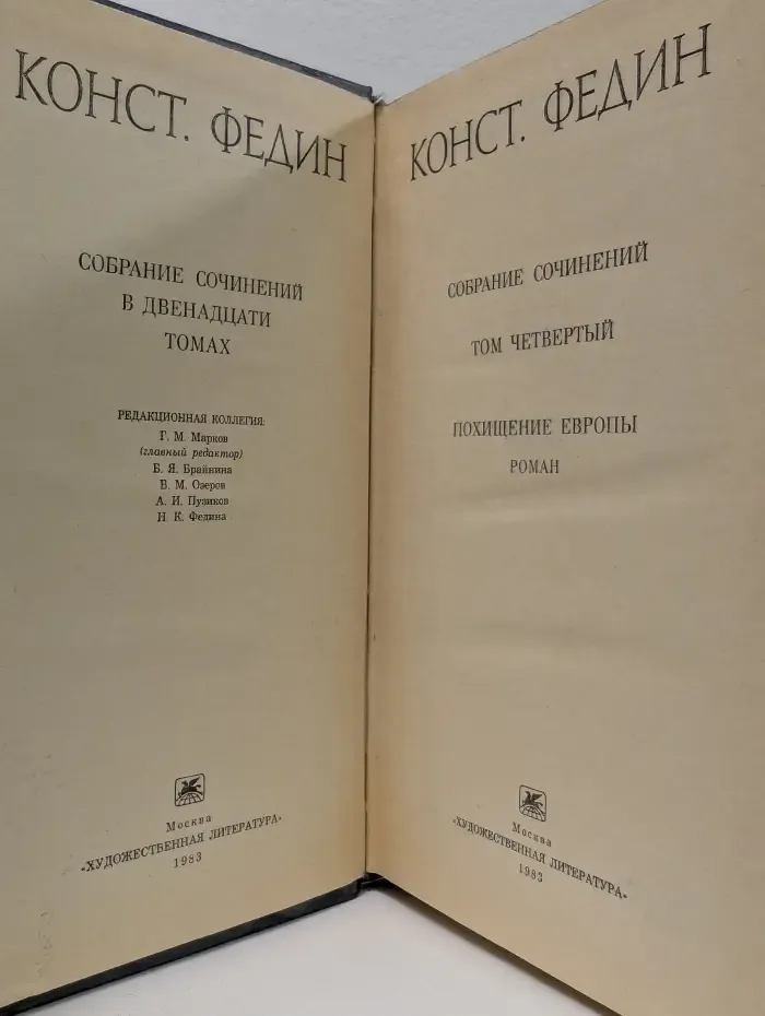 К. Федин. Собрание сочинений в 12 томах. Том 4