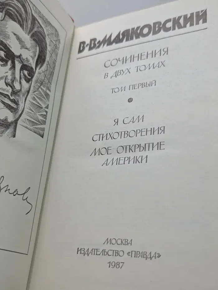 Владимир Маяковский. Сочинения в 2 томах. Том 1