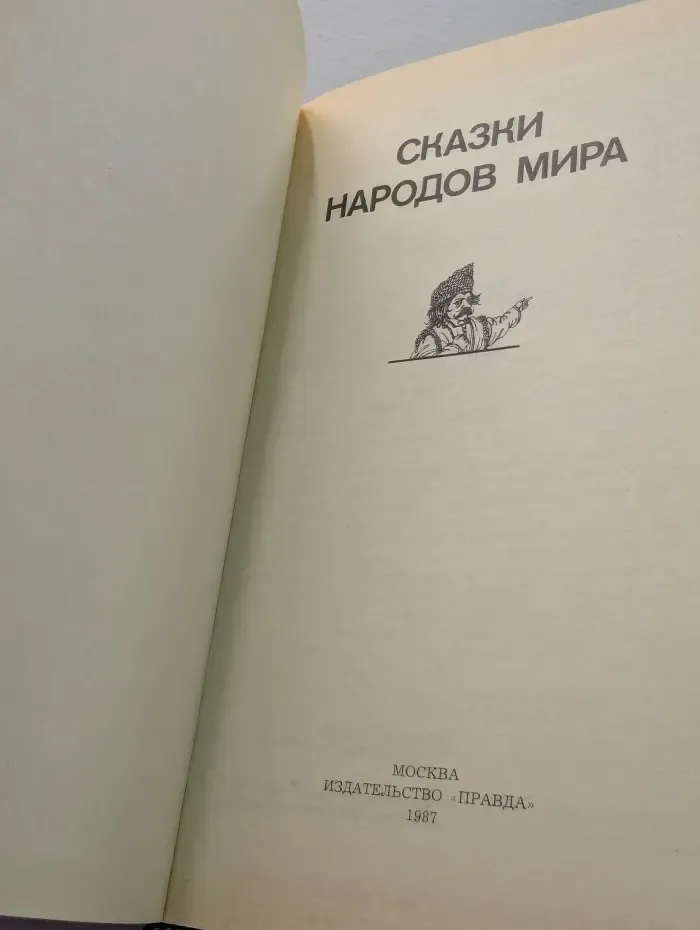 Сказки народов мира