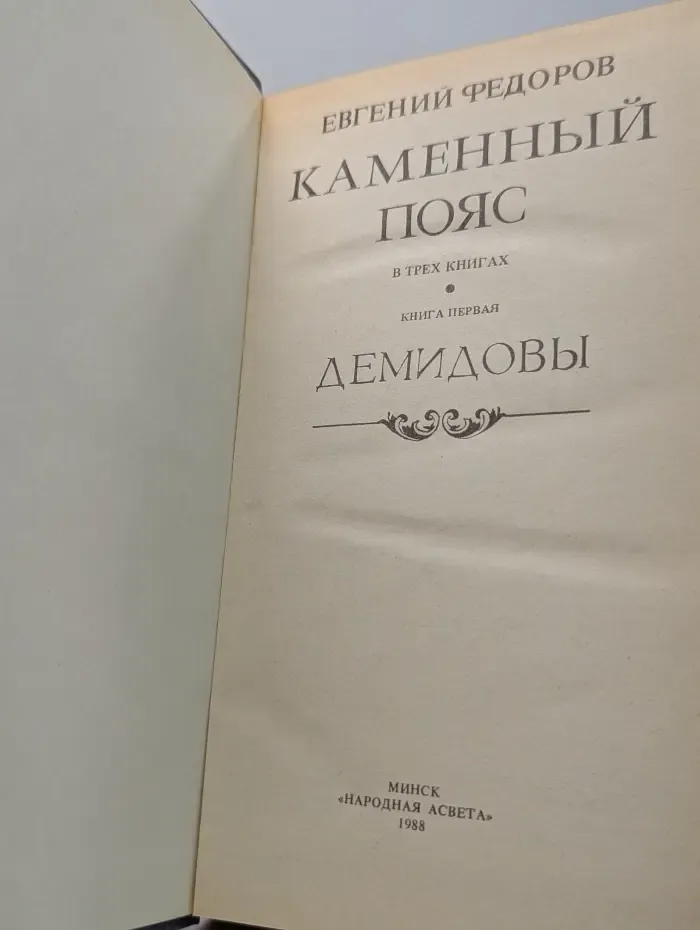 Каменный пояс. В 3 книгах. Книга 1. Демидовы