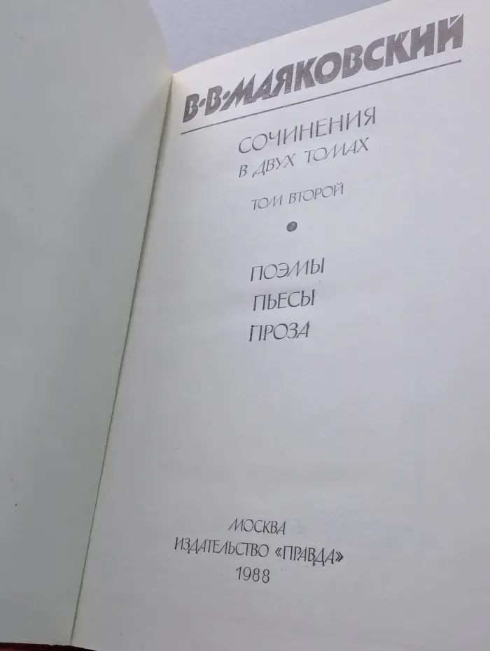 Владимир Маяковский. Сочинения в 2 томах. Том 2. Поэмы. Пьесы. Проза.