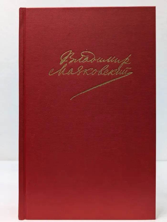 Владимир Маяковский. Сочинения в 2 томах. Том 2. Поэмы. Пьесы. Проза.
