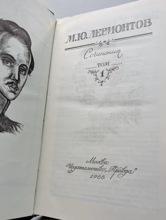 М. Лермонтов. Сочинения в 2 томах. Том 1
