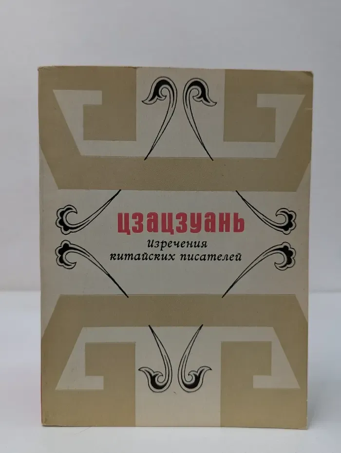 Цзацзуань. Изречения китайских писателей
