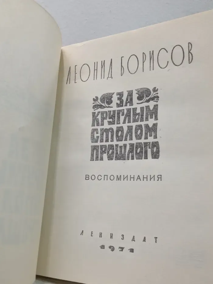 За круглым столом прошлого