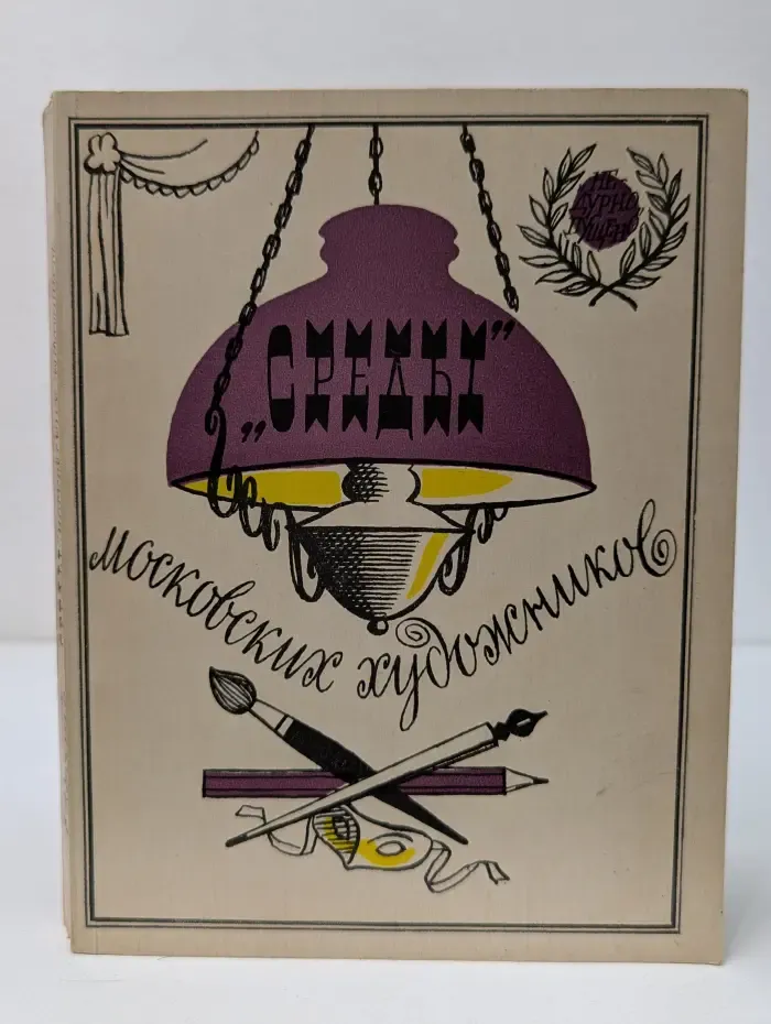 Среды московских художников