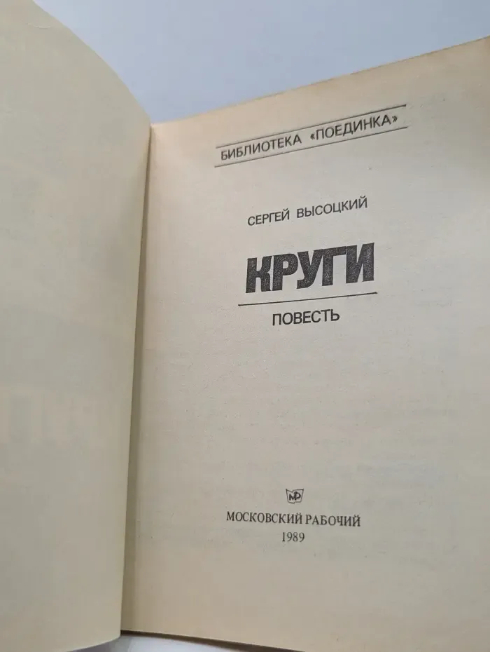 Библиотека Поединка. Круги