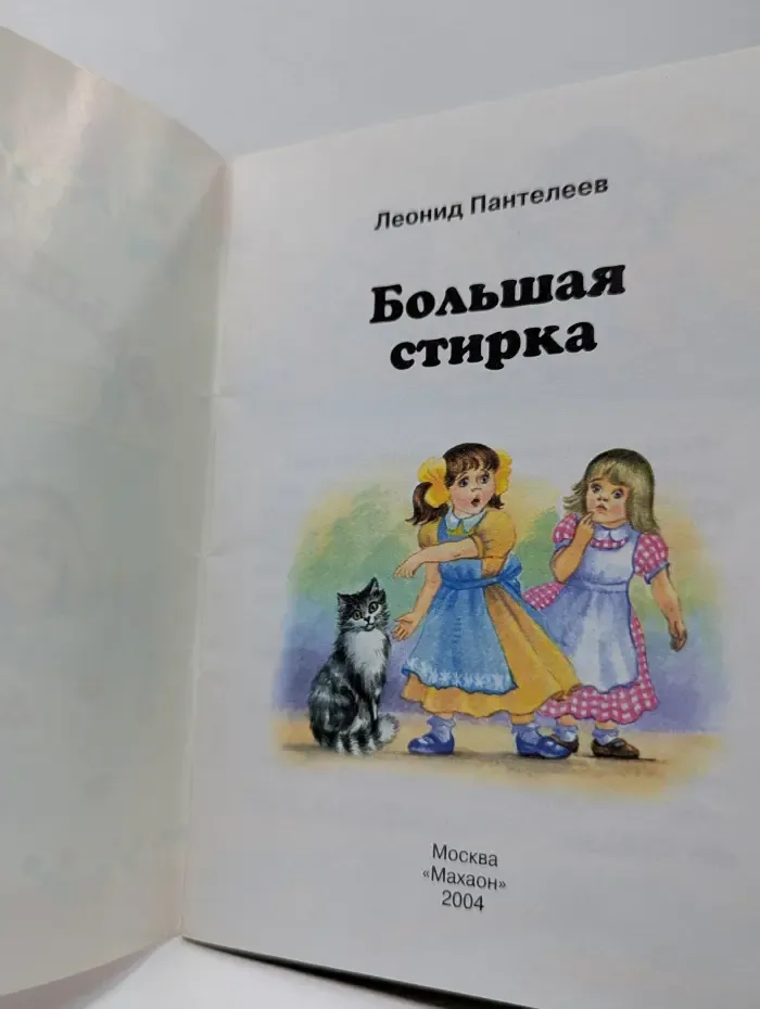 Малышам о хорошем. Большая стирка