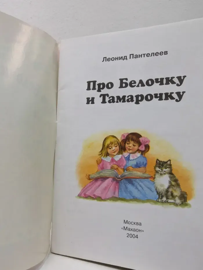 Малышам о хорошем. Про Белочку и Тамарочку