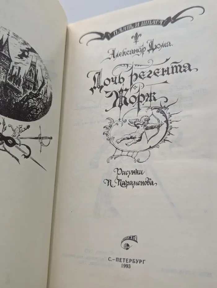 Плащ и шпага. Дочь регента. Жорж