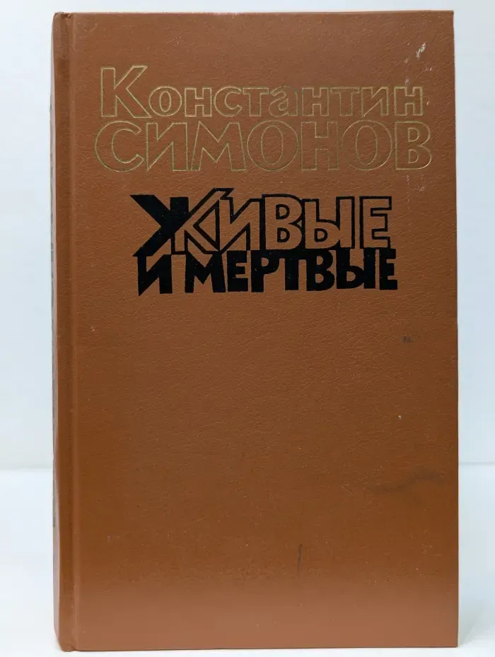 Живые и мёртвые. Роман в 3 книгах Книга 1