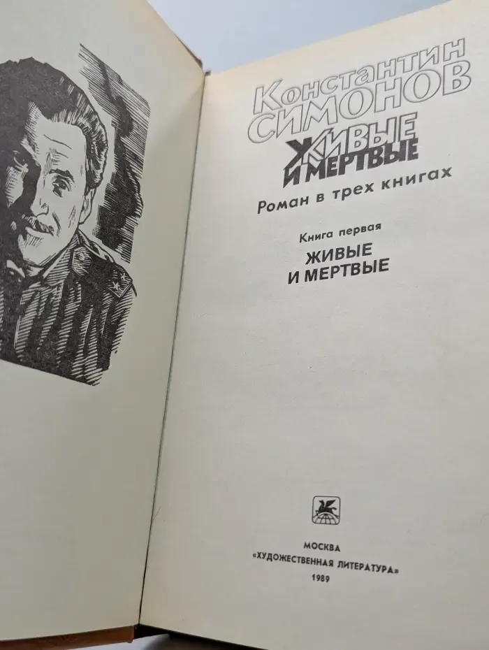 Живые и мёртвые. Роман в 3 книгах Книга 1