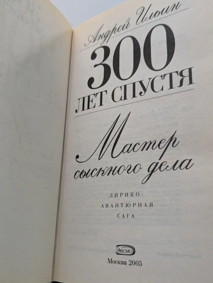 300 лет спустя. Мастер сыскного дела