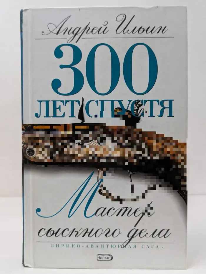 300 лет спустя. Мастер сыскного дела