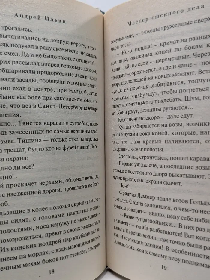 300 лет спустя. Мастер сыскного дела