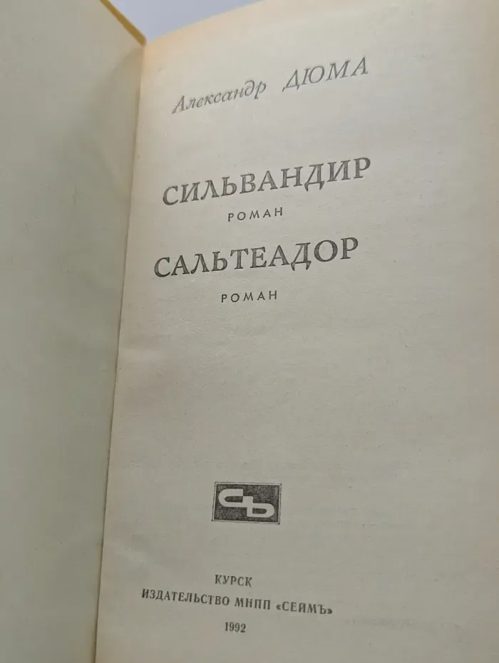 Сильвандир. Сальтеадор
