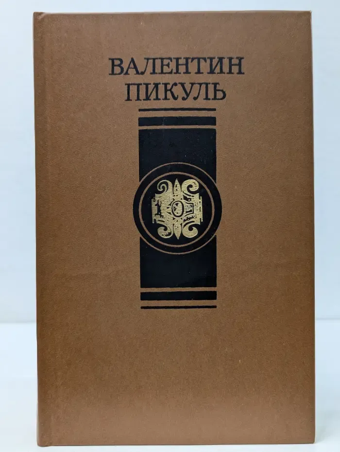 В. Пикуль. Избранные произведения в 4 томах. Том 3