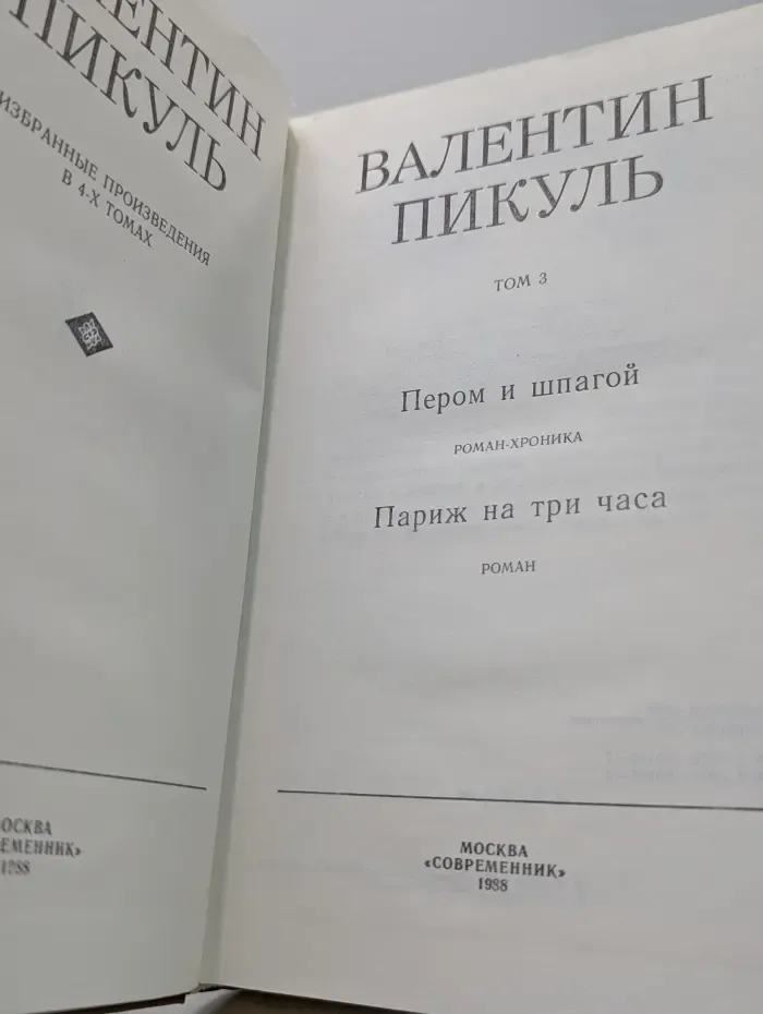 В. Пикуль. Избранные произведения в 4 томах. Том 3