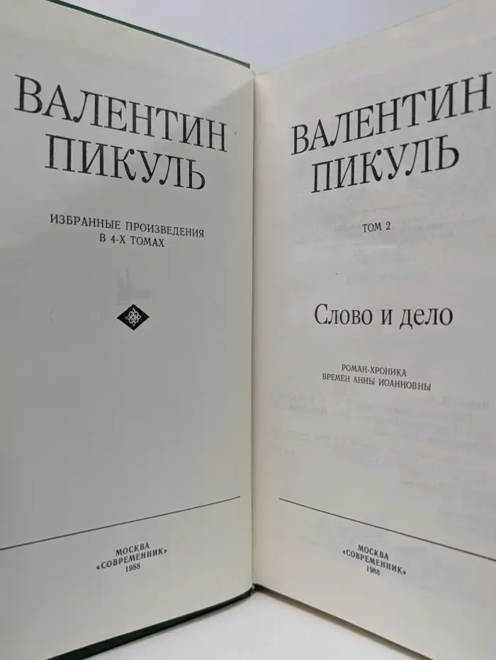В. Пикуль. Избранные произведения в 4 томах. Том 2