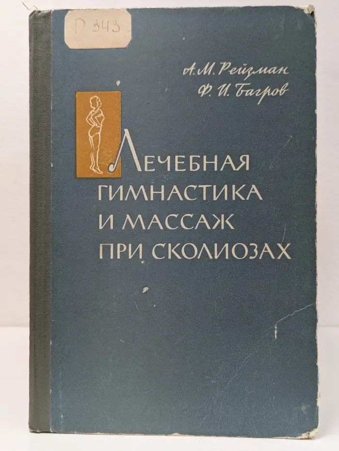 Лечебная гимнастика и массаж при сколиозах