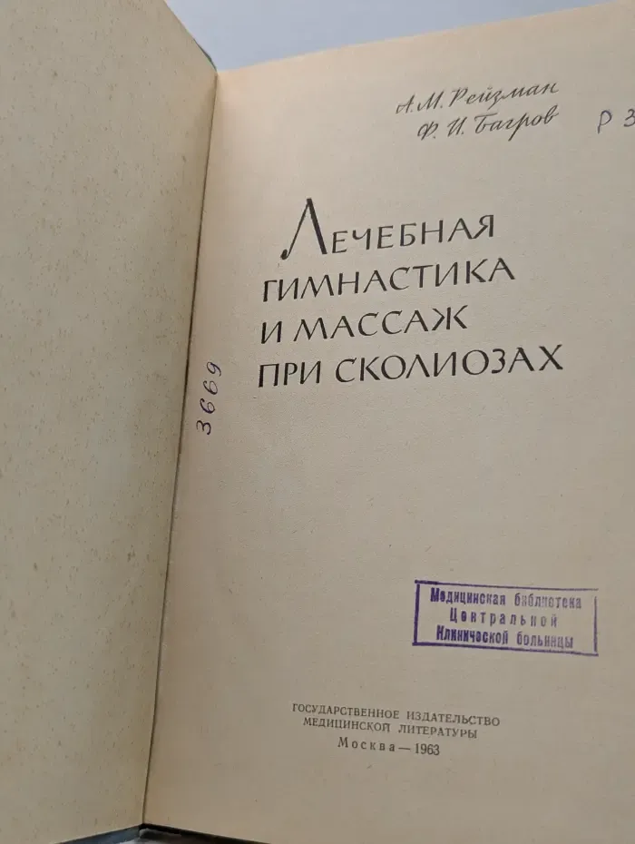Лечебная гимнастика и массаж при сколиозах