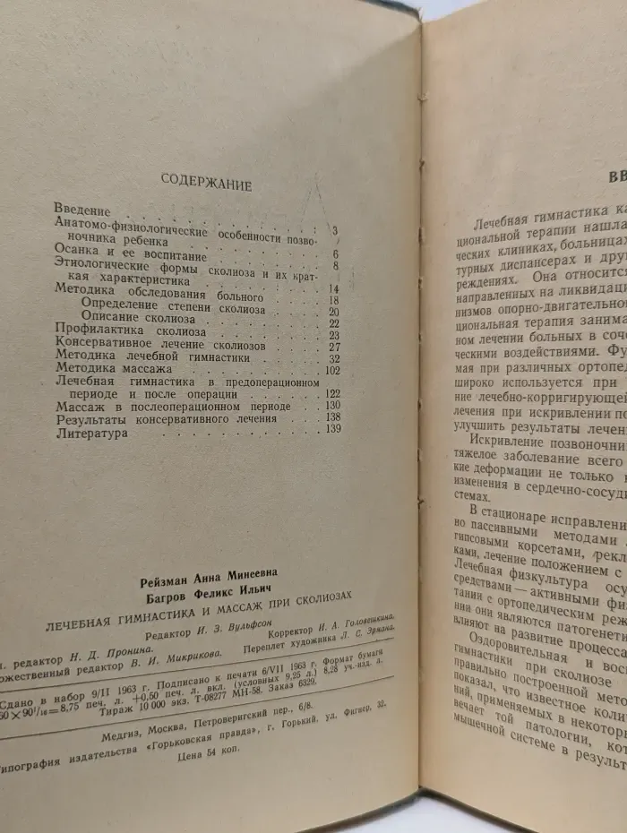 Лечебная гимнастика и массаж при сколиозах