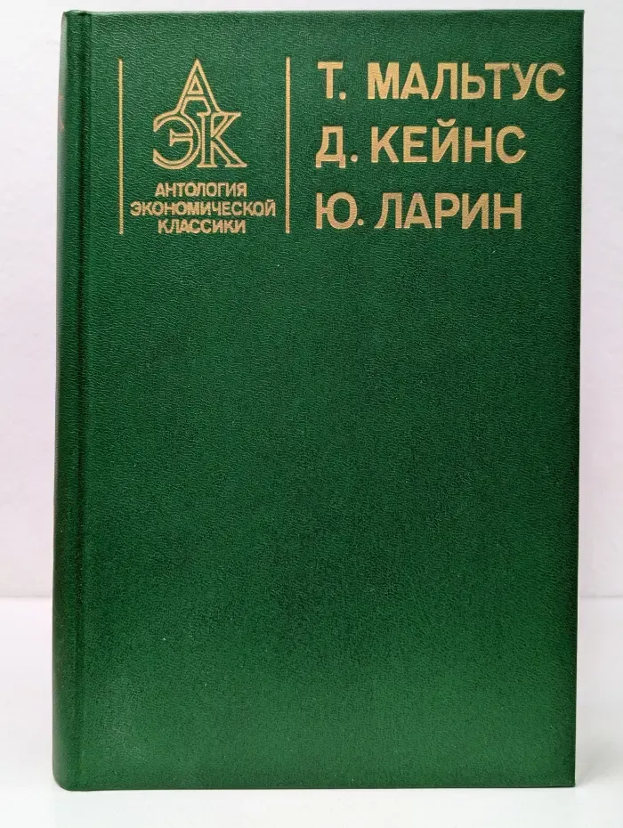 Антология экономической классики