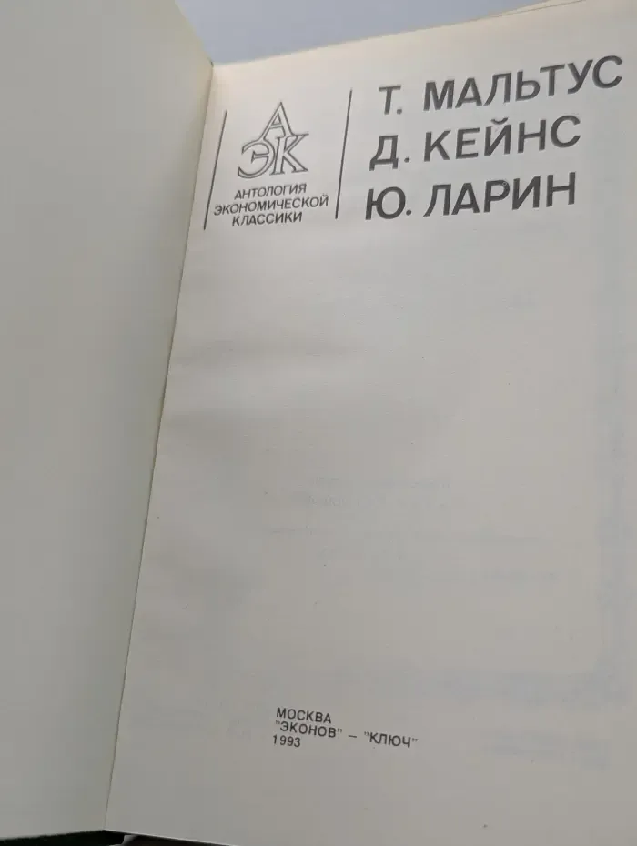 Антология экономической классики