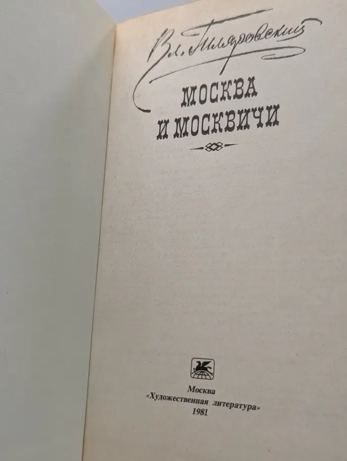 Москва и москвичи