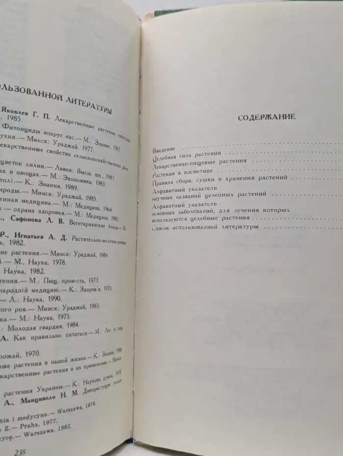 Целебные растения. Лекарственные свойства