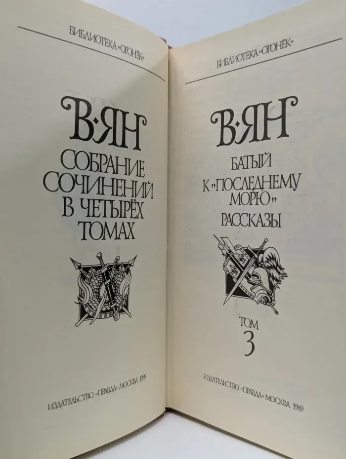 Библиотека "Огонек". В. Ян. Собрание сочинений в 4 томах. Том 3. Батый. К Последнему морю. Рассказы