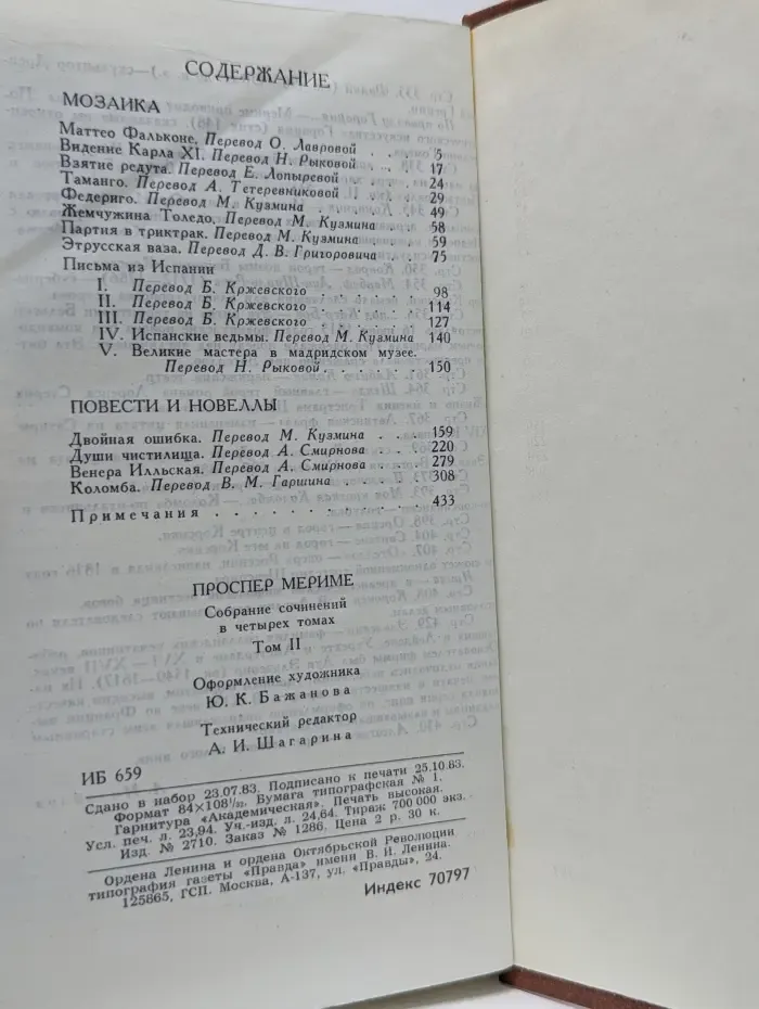 Библиотека "Огонек". Зарубежная классика. Проспер Мериме. Собрание сочинений в 4 томах. Том 2