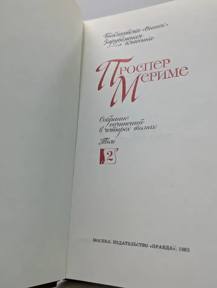Библиотека "Огонек". Зарубежная классика. Проспер Мериме. Собрание сочинений в 4 томах. Том 2